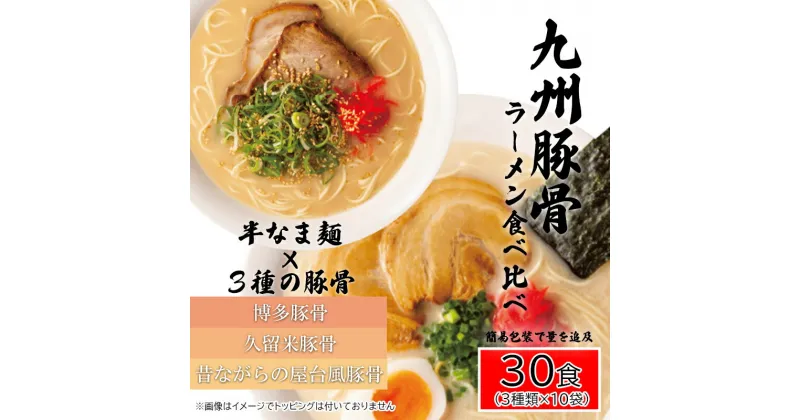 【ふるさと納税】九州豚骨ラーメン食べ比べ30食セット（3種×各10食）（AQ008）