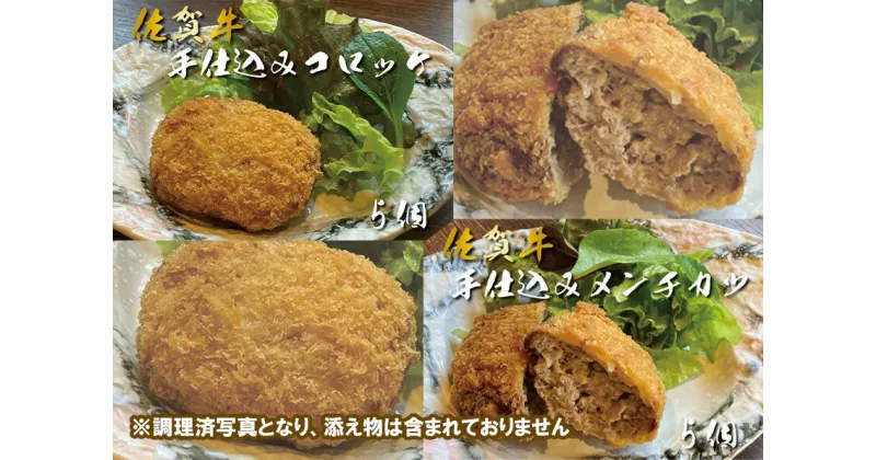 【ふるさと納税】佐賀牛手仕込みコロッケ5個&佐賀牛手仕込みメンチカツ5個セット（DX049）