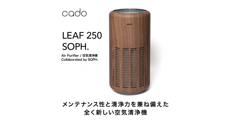 【ふるさと納税】cado カドー空気清浄機【限定モデル】 LEAF250 for SOPH.（EE049）