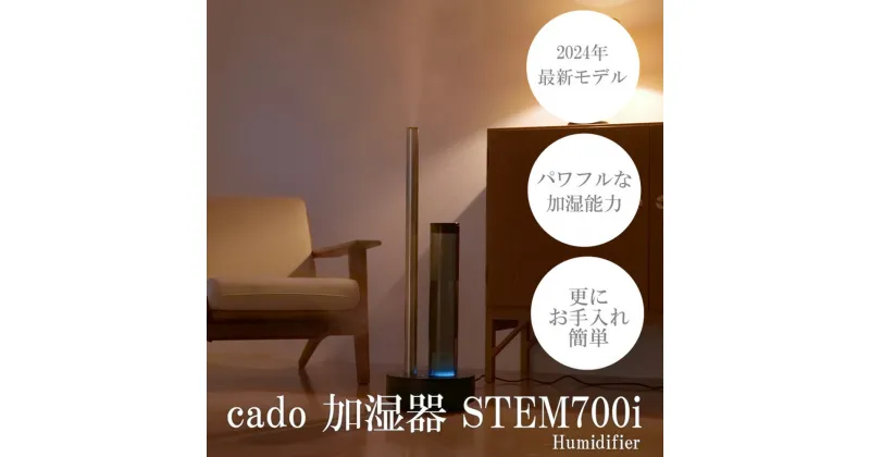 【ふるさと納税】【2024年新モデル】cado カドー加湿器 STEM700i クールグレー【2024年11月以降発送】（EE087CF）