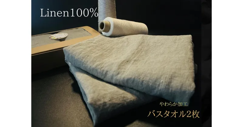 【ふるさと納税】柔らか加工のリネン100％のバスタオル2枚セット（EG089）