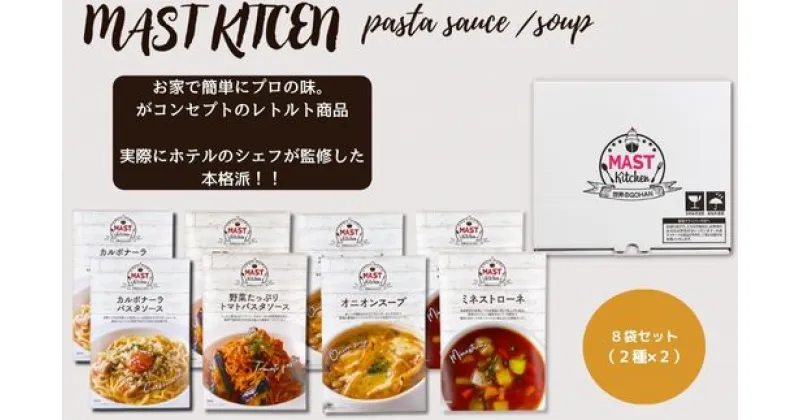 【ふるさと納税】MASTKITCHEN　レトルト8袋セット パスタソース・スープ（DR014）