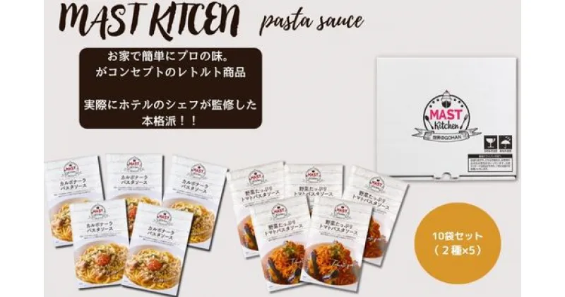 【ふるさと納税】MASTKITCHEN　 パスタソース10袋セット（DR015）