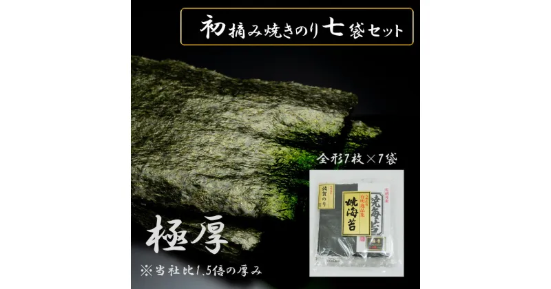 【ふるさと納税】佐賀県産初摘み限定【極厚】焼き海苔セット（FX002）