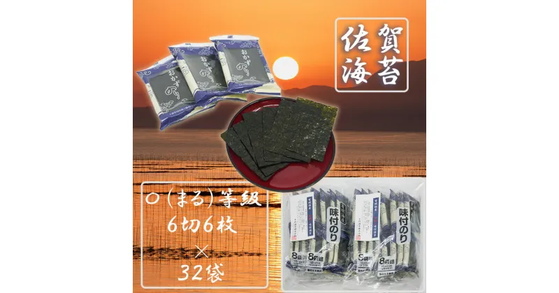 【ふるさと納税】佐賀県産初摘み限定味付け海苔〇（まる）等級6切6枚×32袋（FX004）