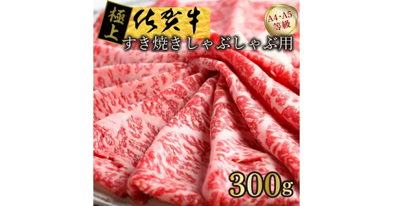 【ふるさと納税】【発送まで約1か月待ち】佐賀牛すきやきしゃぶしゃぶ用　300g（FM028CF）