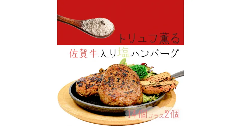 【ふるさと納税】【期間限定にて増量中】 トリュフ薫る贅沢塩ハンバーグ 14個＋2個 計1.9Kg（FK032）