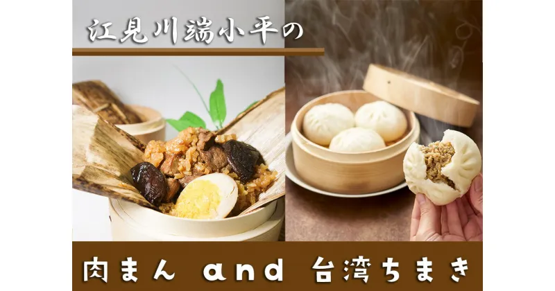 【ふるさと納税】江見川端小平の肉まん10個・台湾ちまき3個（中華おこわ竹皮包）（DA050）