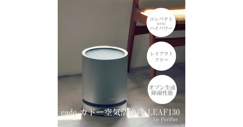 【ふるさと納税】cado カドー空気清浄機 LEAF130 クールグレー（EE082）