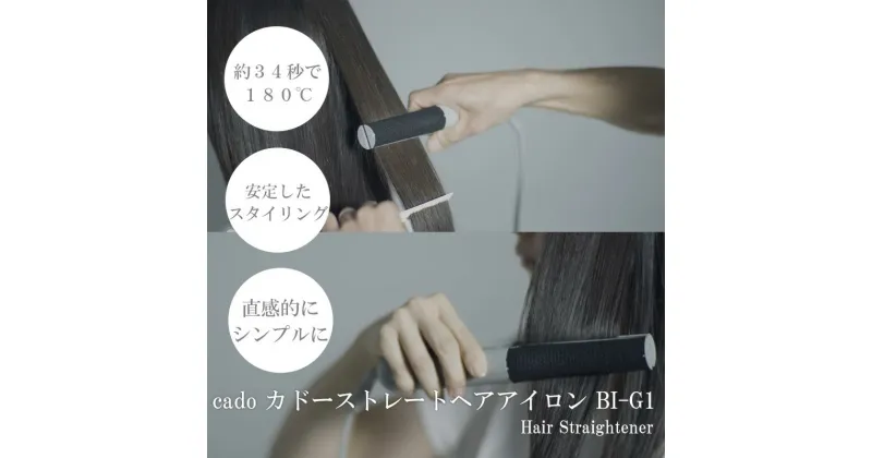 【ふるさと納税】cado カドーヘアアイロン BI-G1 クールグレー（EE084）