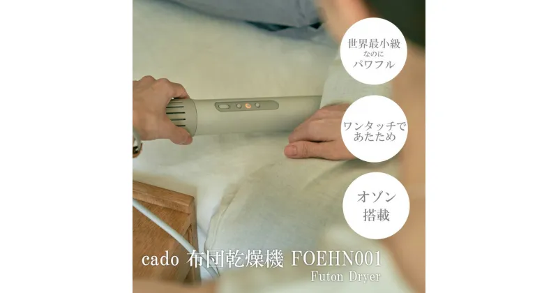 【ふるさと納税】cado カドー布団（ふとん）乾燥機 フェーン FOEHN001（EE085）