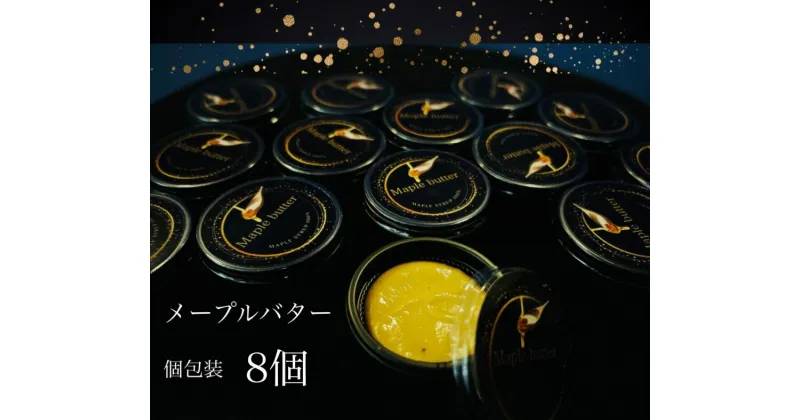 【ふるさと納税】Maple butter（メープルバター）グルテンフリー・お砂糖を使用・乳製品不使用のスプレッド☆使いやすい個包装☆お試し8個（EG122）