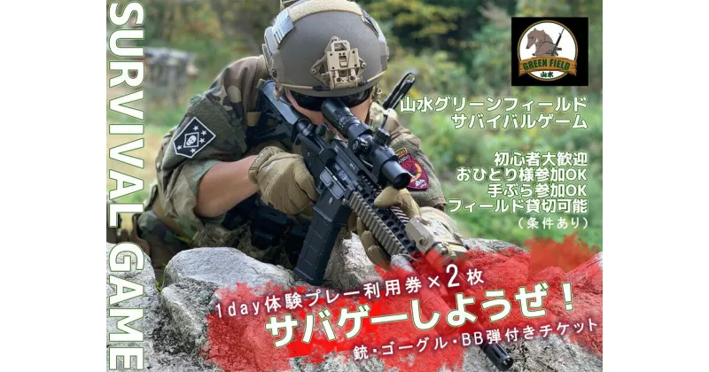 【ふるさと納税】山水グリーンフィールドでサバイバルゲーム1日体験できるプレー利用券2枚（銃・ゴーグル・バイオBB弾1,600発付き）（BO015）