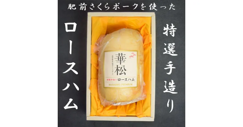 【ふるさと納税】肥前さくらポークを使った華松特製ロースハム800g (BL034)