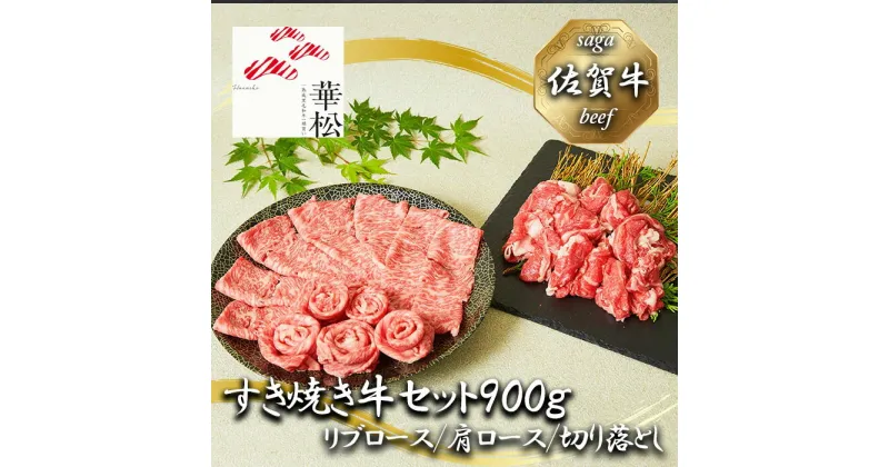 【ふるさと納税】佐賀牛特選すき焼き牛セット900g(リブロース/肩ロース/切り落とし)　(BL035)