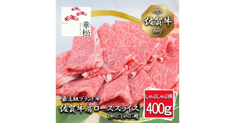 【ふるさと納税】佐賀牛肩ローススライスしゃぶしゃぶ用400g（BL045）