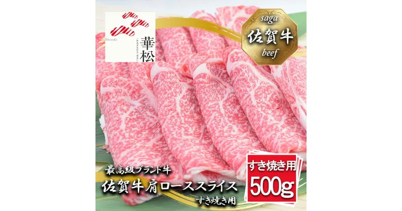 【ふるさと納税】佐賀牛肩ローススライスすき焼き用500g　(BL038)