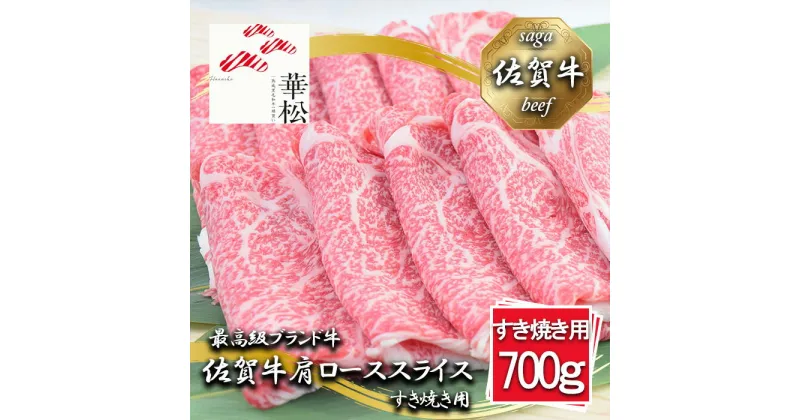 【ふるさと納税】佐賀牛肩ローススライスすき焼き用700g (BL040)