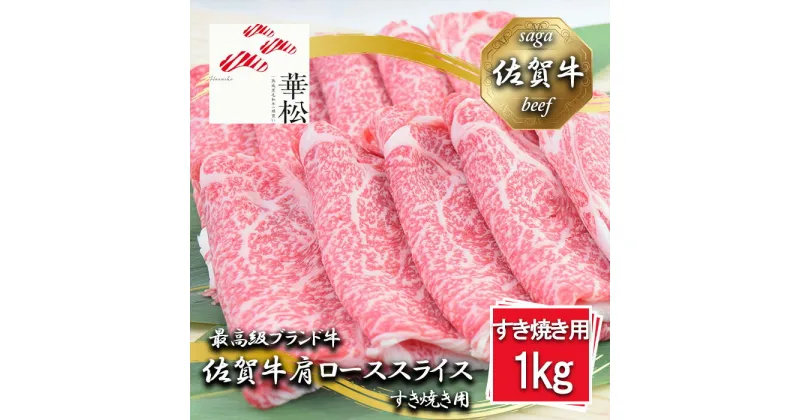 【ふるさと納税】佐賀牛肩ローススライスすき焼き用1,000g (BL043)