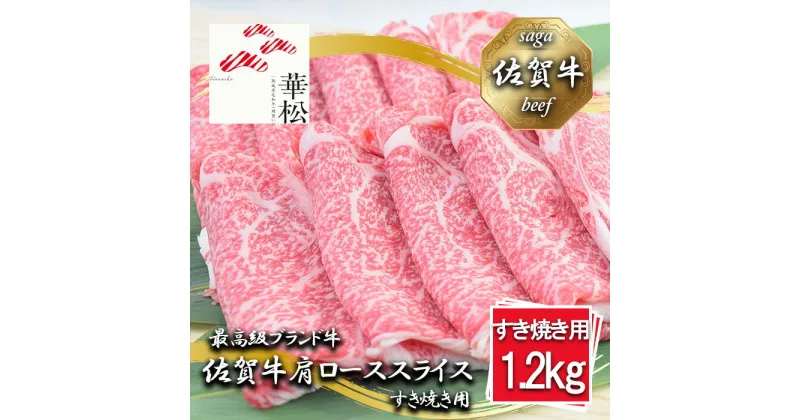 【ふるさと納税】佐賀牛肩ローススライスすき焼き用1,200g　　(BL044)