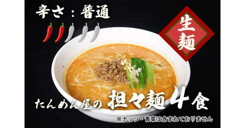 【ふるさと納税】中華食堂たんめん屋の本格自家製 担々麺4食（辛さ：普通）（DA056）