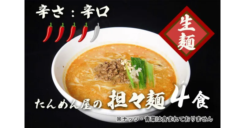 【ふるさと納税】中華食堂たんめん屋の本格自家製 担々麺4食（辛さ：辛口）（DA057）