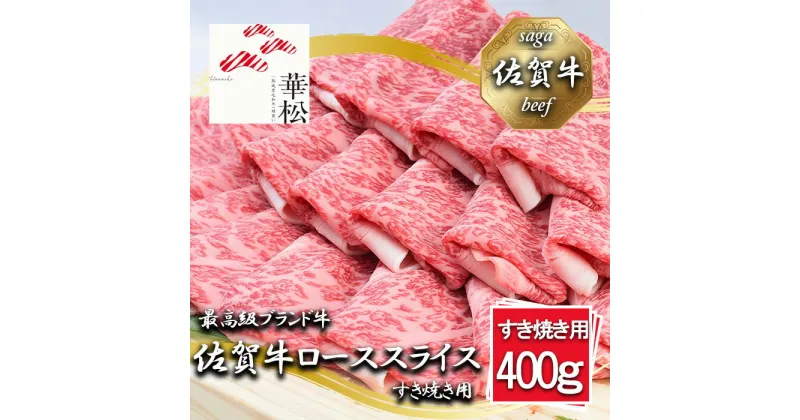 【ふるさと納税】佐賀牛ローススライスすき焼き用400g（BL057）