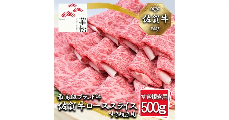 【ふるさと納税】佐賀牛ローススライスすき焼き用500g（BL058）