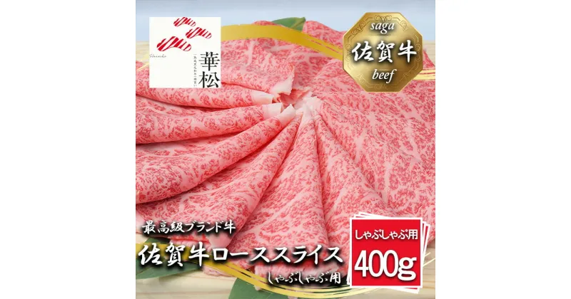 【ふるさと納税】佐賀牛ローススライスしゃぶしゃぶ用400g（BL061）