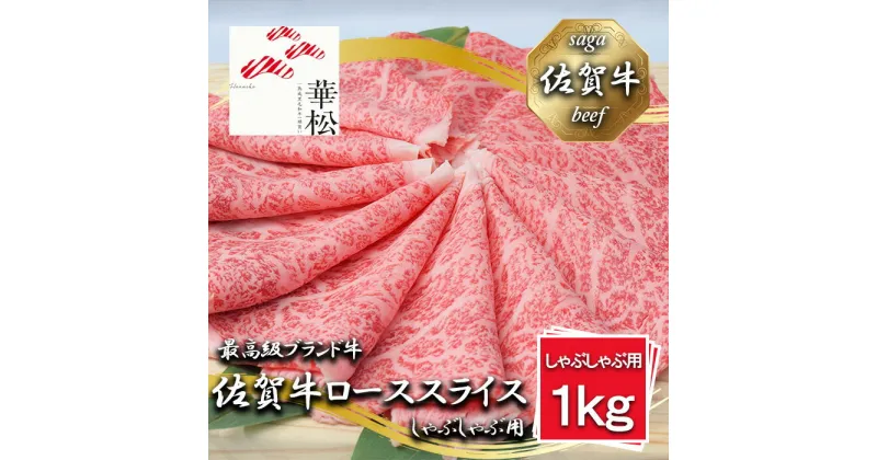 【ふるさと納税】佐賀牛ローススライスしゃぶしゃぶ用1,000g（BL064）