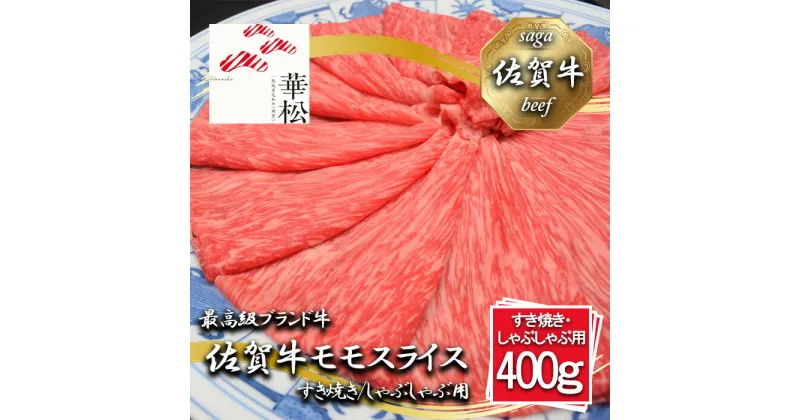 【ふるさと納税】佐賀牛モモスライスすき焼き/しゃぶしゃぶ用400g（BL065）