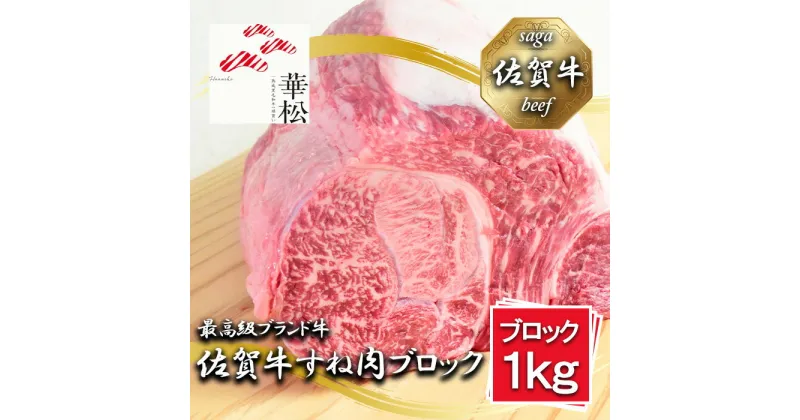 【ふるさと納税】佐賀牛すね肉ブロック1,000g（BL070）