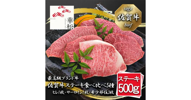 【ふるさと納税】佐賀牛ステーキ食べ比べ5種500g（100g×5枚）（BL071）