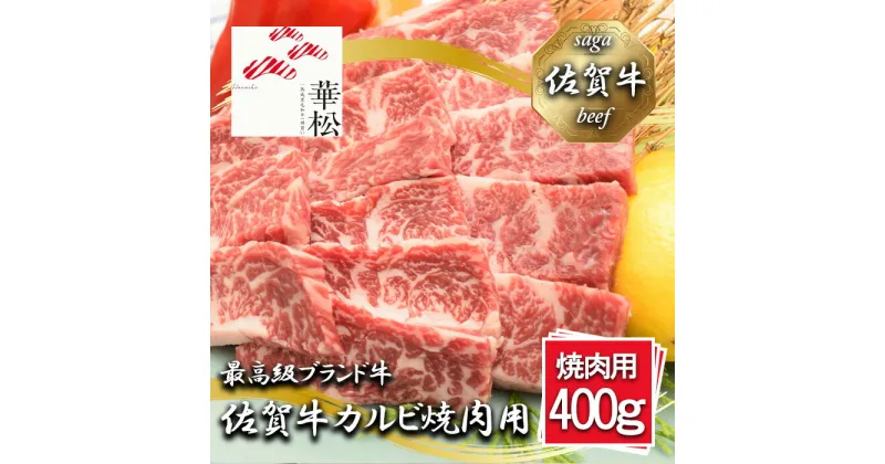 【ふるさと納税】佐賀牛カルビ焼肉用400g（BL078）