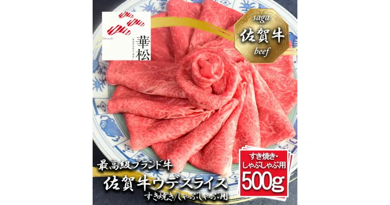 【ふるさと納税】佐賀牛ウデスライスすき焼き/しゃぶしゃぶ用500g（BL083）