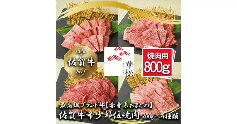 【ふるさと納税】【赤身系おまとめ】佐賀牛希少部位焼肉4種盛り（200g×4種 合計800g）（BL086）