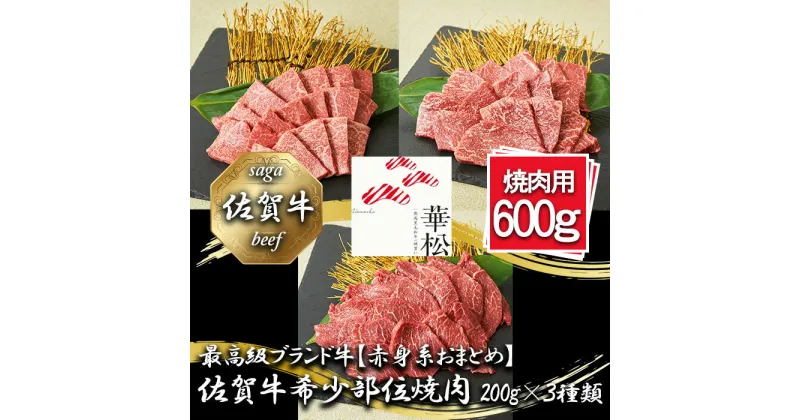 【ふるさと納税】【赤身系おまとめ】佐賀牛希少部位焼肉3種盛り（200g×3種 合計600g）（BL087）