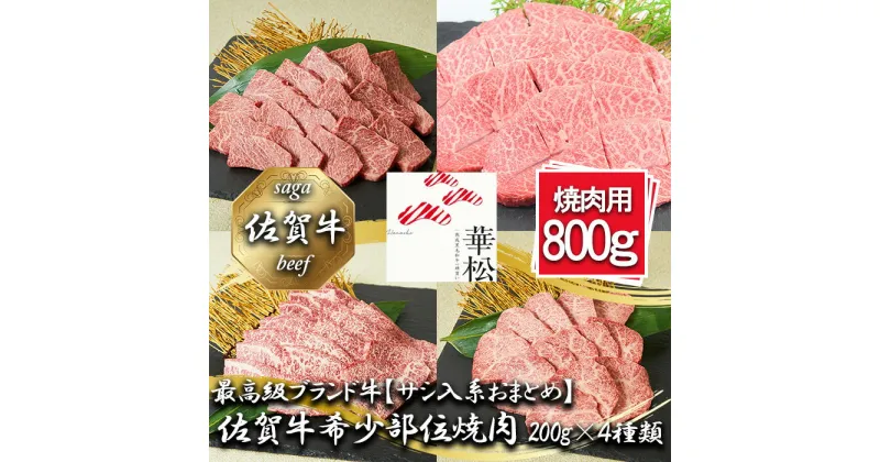 【ふるさと納税】【サシ入系おまとめ】佐賀牛希少部位焼肉4種盛り（200g×4種 合計800g）（BL088）