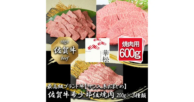 【ふるさと納税】【サシ入系おまとめ】佐賀牛希少部位焼肉3種盛り（200g×3種 合計600g）（BL089）