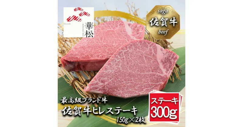 【ふるさと納税】佐賀牛ヒレステーキ150g×2枚（BL090）