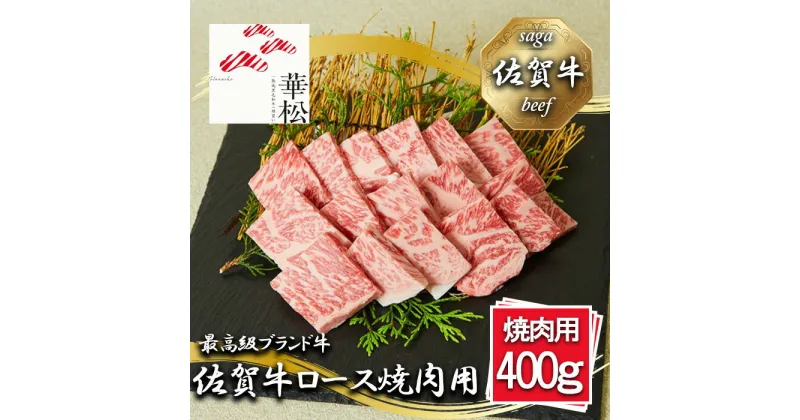 【ふるさと納税】_佐賀牛ロース焼肉用400g(BL053)