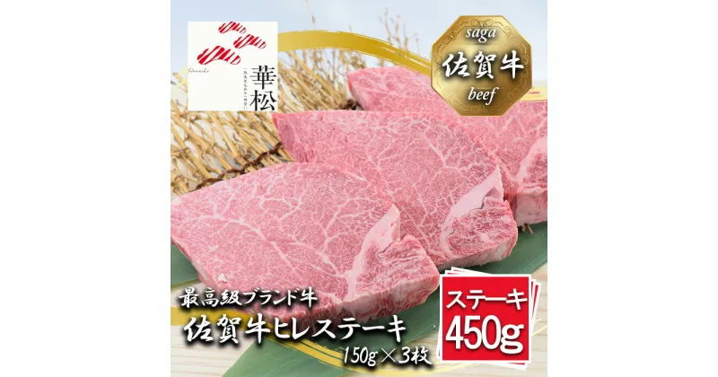 【ふるさと納税】佐賀牛ヒレステーキ150g×3枚（BL091）