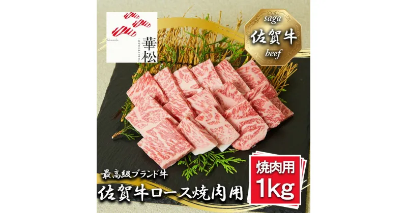 【ふるさと納税】_佐賀牛ロース焼肉用1000g（BL056）