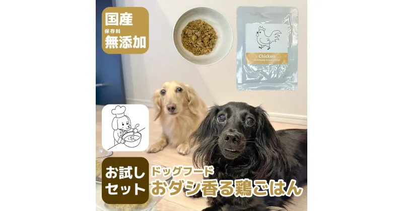 【ふるさと納税】国産・保存料無添加のドッグフード・おダシ香る鶏ごはん【お試しセット】（GC001）