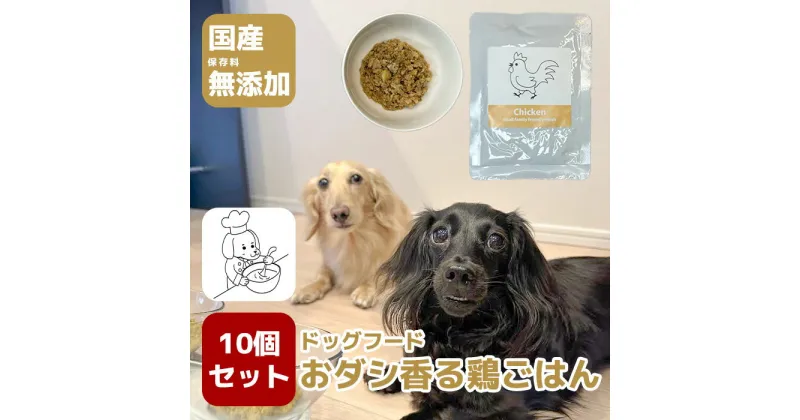 【ふるさと納税】国産・保存料無添加のドッグフード・おダシ香る鶏ごはん【10個パック】（GC003）