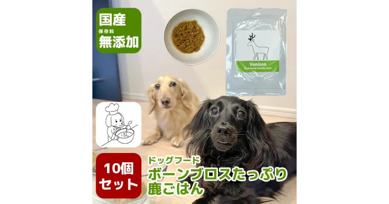 【ふるさと納税】国産・保存料無添加のドッグフード・ボーンブロスたっぷり鹿ごはん【10個パック】（GC004）