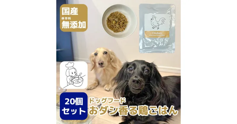 【ふるさと納税】国産・保存料無添加のドッグフード・おダシ香る鶏ごはん【20個パック】（GC005）