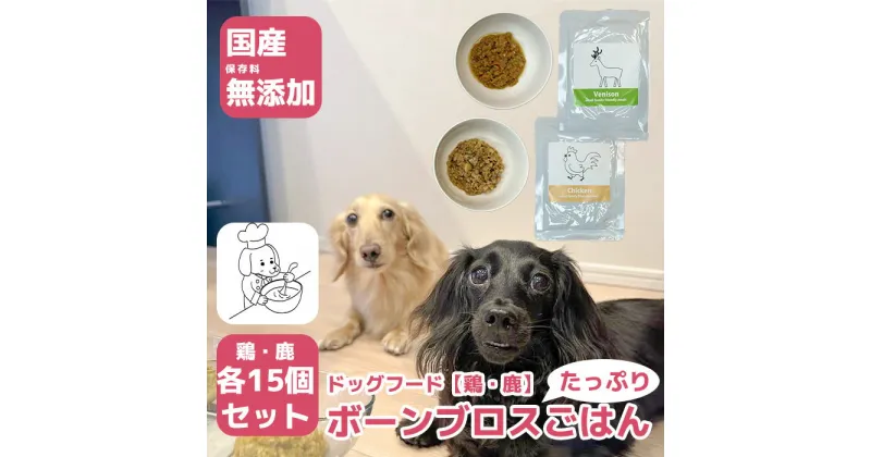 【ふるさと納税】国産・保存料無添加のドッグフード・ボーンブロスたっぷりのごはん【鶏・鹿各15個パック】（GC007）