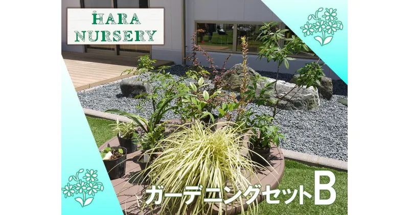 【ふるさと納税】ガーデニングセットB　花 苗 植物 家庭菜園 花壇 プランター ガーデニング（BS178）