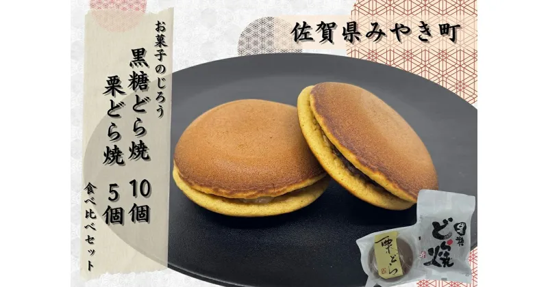 【ふるさと納税】どら焼食べ比べセット（黒糖どら焼10個、栗どら焼5個）（AN008）